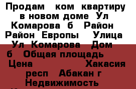 Продам 2 ком. квартиру в новом доме, Ул. Комарова 9б › Район ­ Район “Европы“ › Улица ­ Ул. Комарова › Дом ­ 9б › Общая площадь ­ 50 › Цена ­ 2 040 000 - Хакасия респ., Абакан г. Недвижимость » Квартиры продажа   . Хакасия респ.,Абакан г.